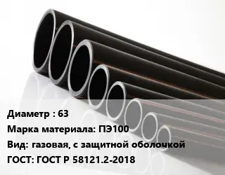 Труба полиэтиленовая 63 ПЭ100 газовая, с защитной оболочкой ГОСТ: ГОСТ Р 58121.2-2018